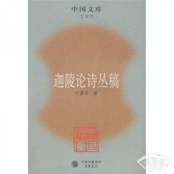 迦陵论诗丛稿