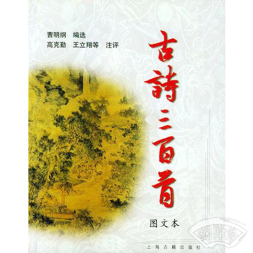 袖珍图文本《古诗三百首》——袖珍本三百首系列
