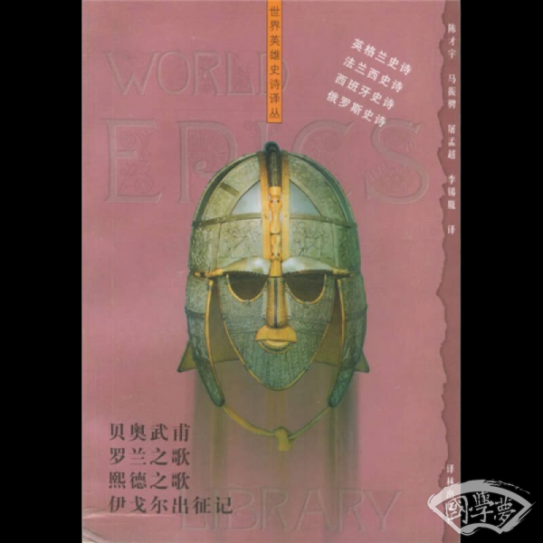 贝奥武甫.罗兰之歌.熙德之歌.伊戈尔出征记