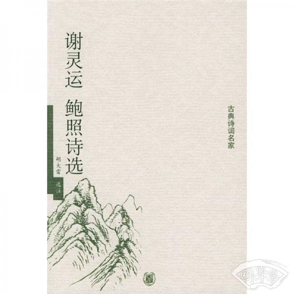 谢灵运鲍照诗选