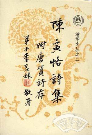陈寅恪诗集附唐篔诗存