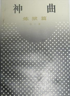 神曲·炼狱篇