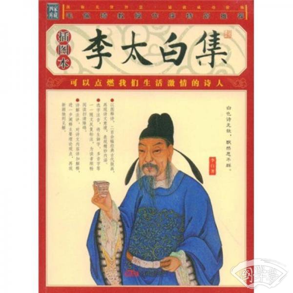 李太白集（插图本）