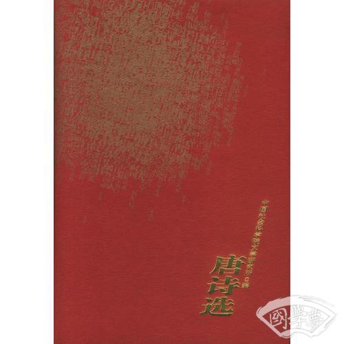 唐诗选