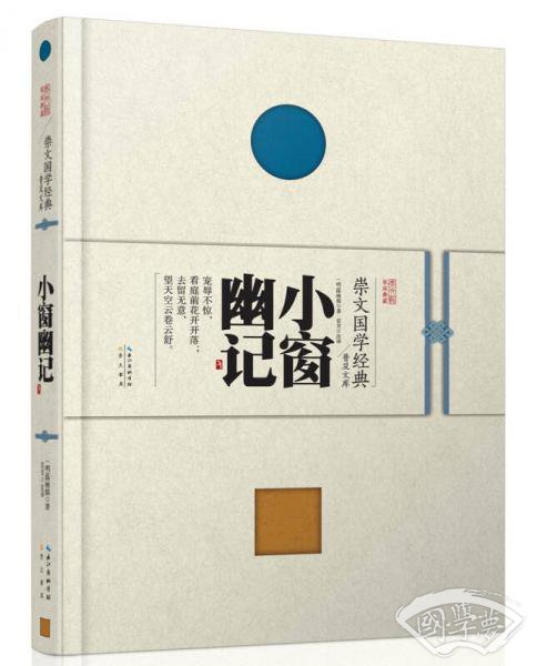 崇文国学经典普及文库 小窗幽记