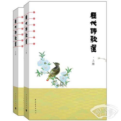 历代诗歌选