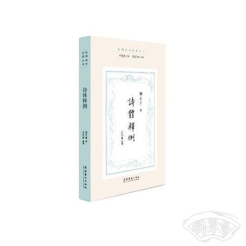 诗体释例（民国诗学论 著丛刊）