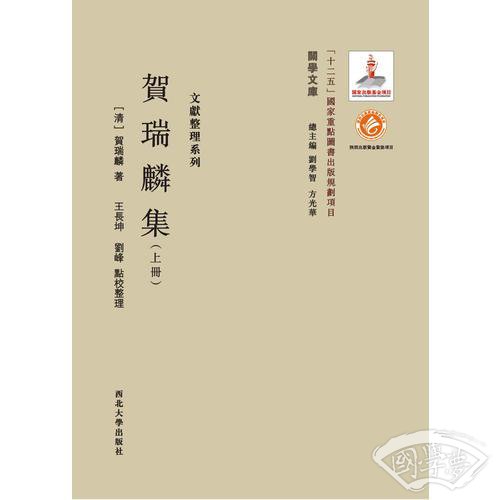 《关学文库》文献整理系列—贺瑞麟集（上下册）
