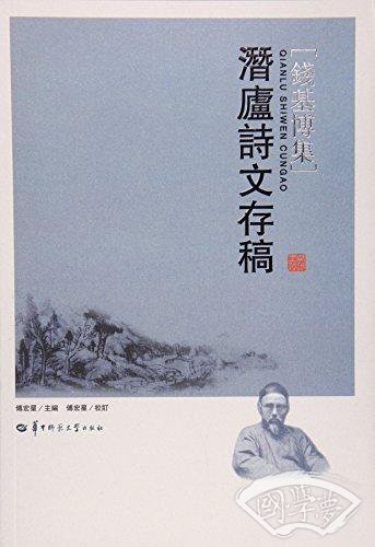 潜庐诗文存稿/钱基博集