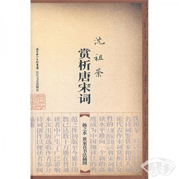 沈祖棻赏析唐宋词