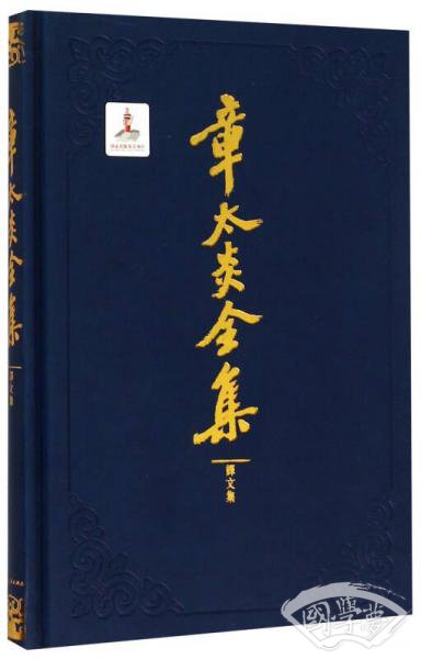 章太炎全集（译文集）