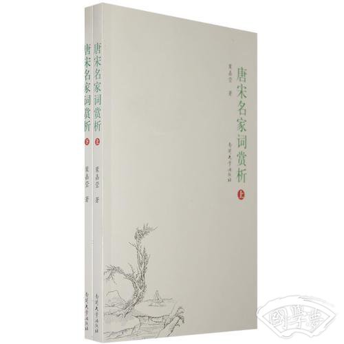 唐宋名家词赏析（上下）