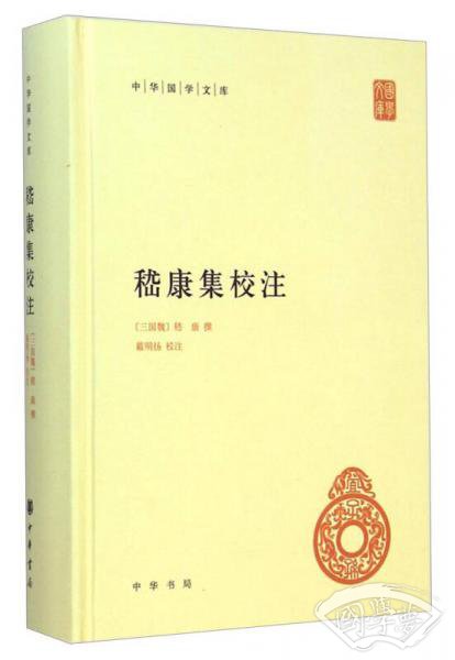 嵇康集校 注