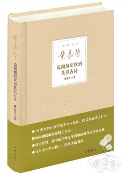 叶嘉莹说陶渊明饮酒及拟古诗
