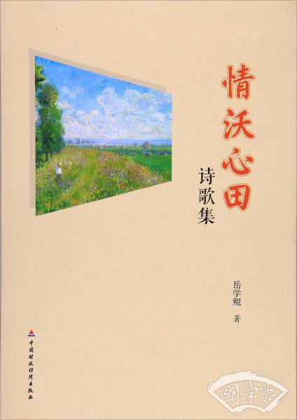 情沃心田：诗歌集