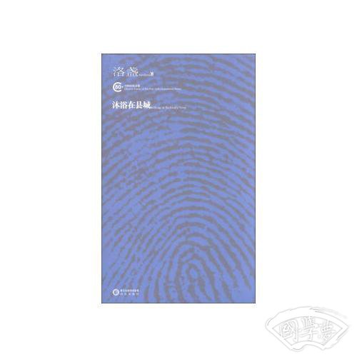 沐浴在县城