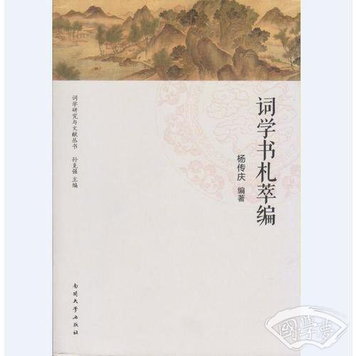 词学书札萃编