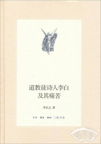 道教徒的诗人李白及其痛苦