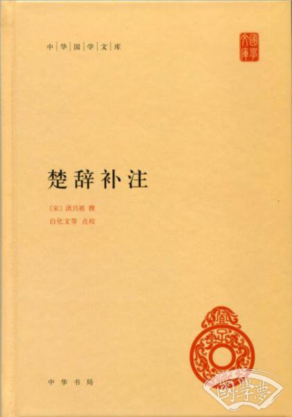 中华国学文库：楚辞补 注