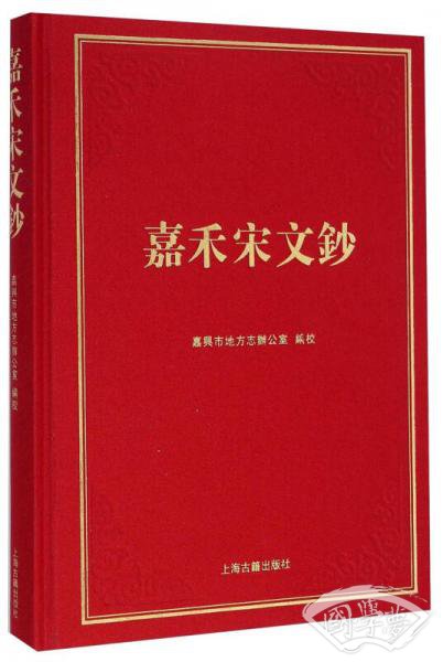 嘉禾宋文钞