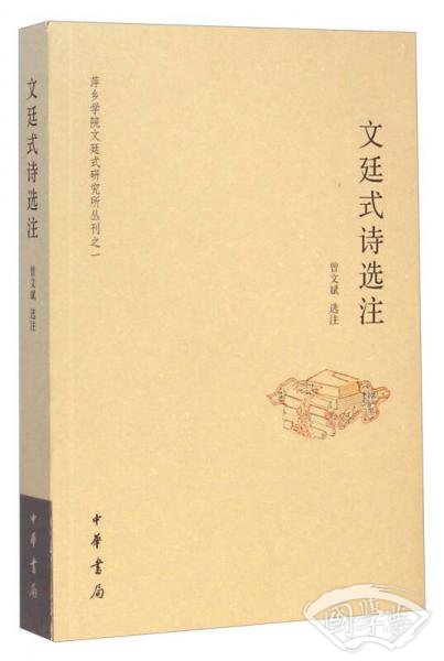 萍乡学院文廷式研究所丛刊之一：文廷式诗选 注