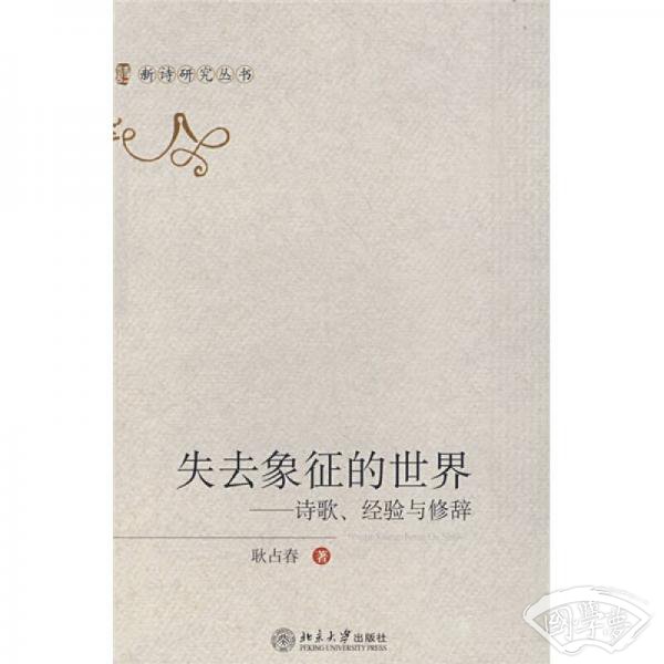失去象征的世界