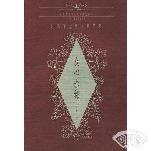 我心赤裸