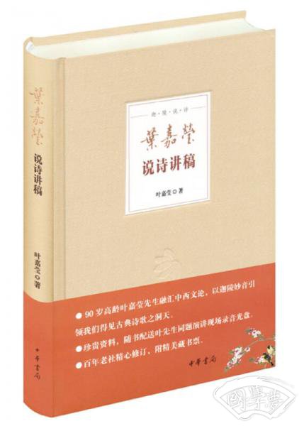 叶嘉莹说诗讲稿