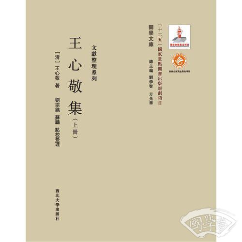 《关学文库》文献整理系列—王心敬集（上下册）