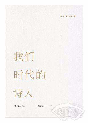 我们时代的诗人