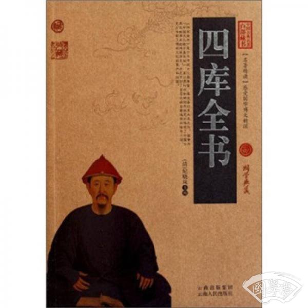 中国古典名 著百部藏书：四库全书