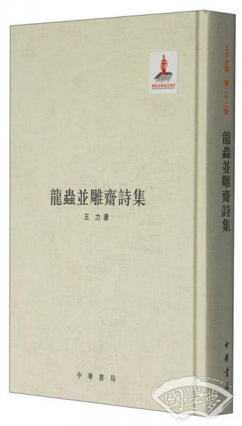 龙虫并雕斋诗集
