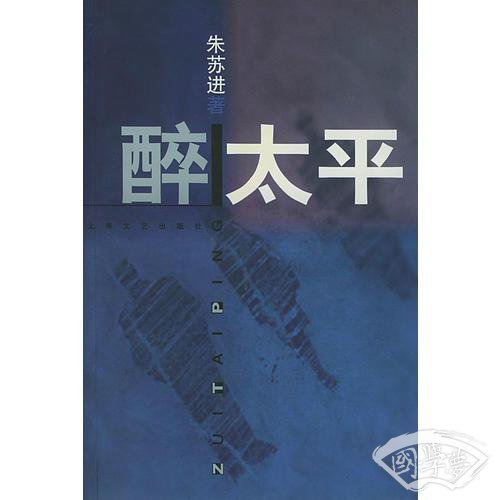 醉太平