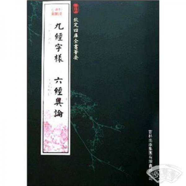 九经字样 六经奥论