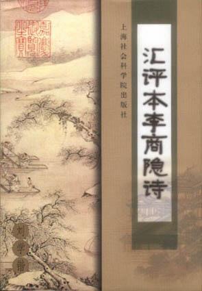 汇评本李商隐诗