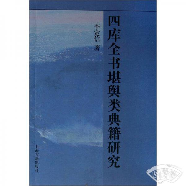 四库全书堪舆类典籍研究