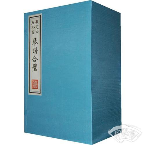 四库全书琴谱合璧(一函九册)