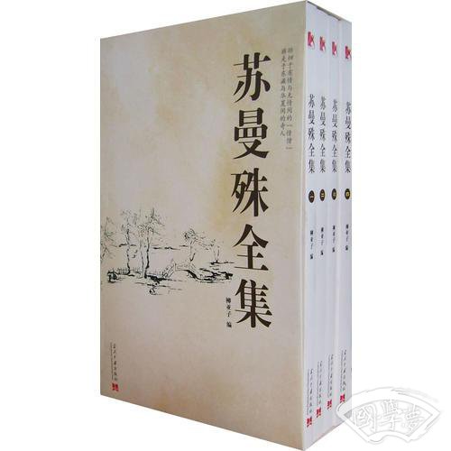 苏曼殊全集（全四册）