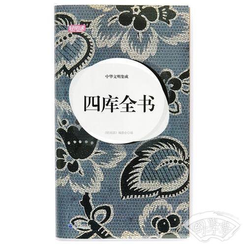 中华文明集成.四库全书