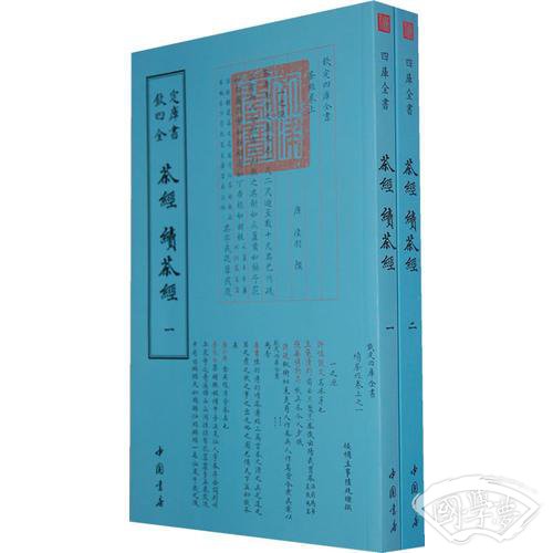 四库全书艺术类茶经续茶经(全二册)