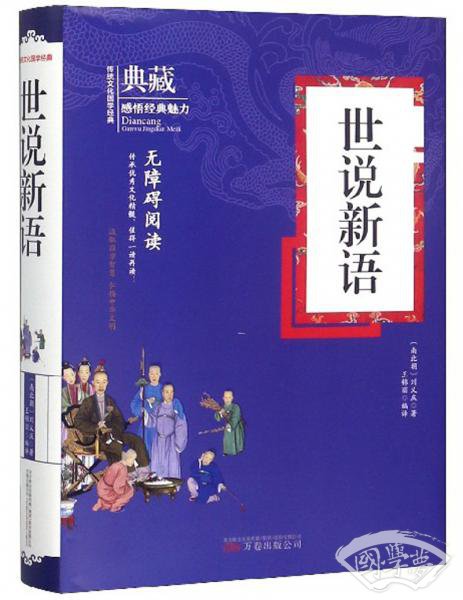 世说新语（无障碍阅读）/典藏