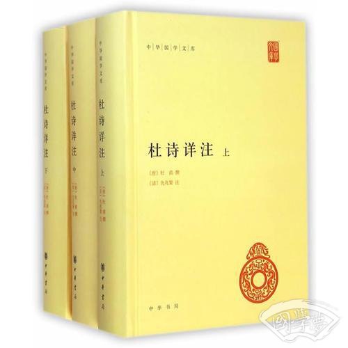 杜诗详 注（精）全三册--中华国学文库