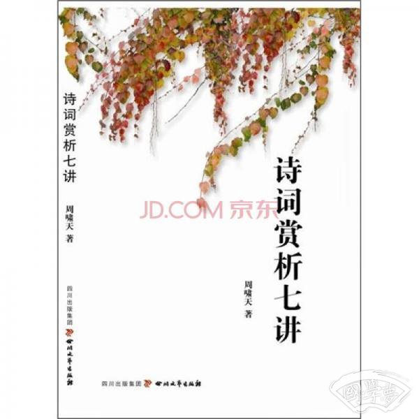 诗词赏析七讲