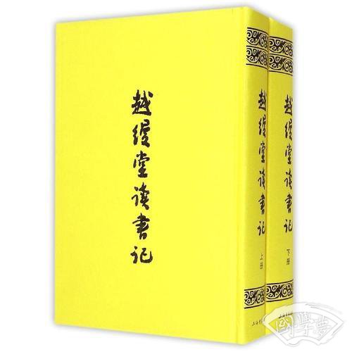 越缦堂读书记