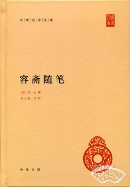 中华国学文库 容斋随笔
