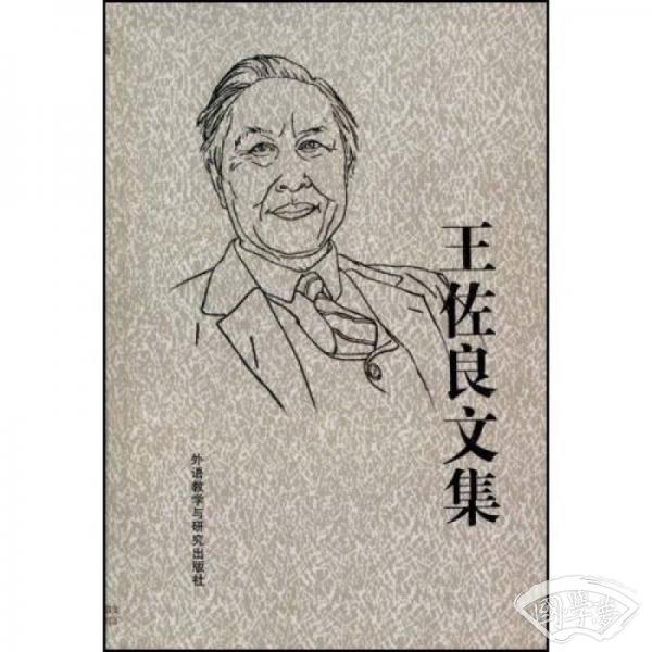 王佐良文集