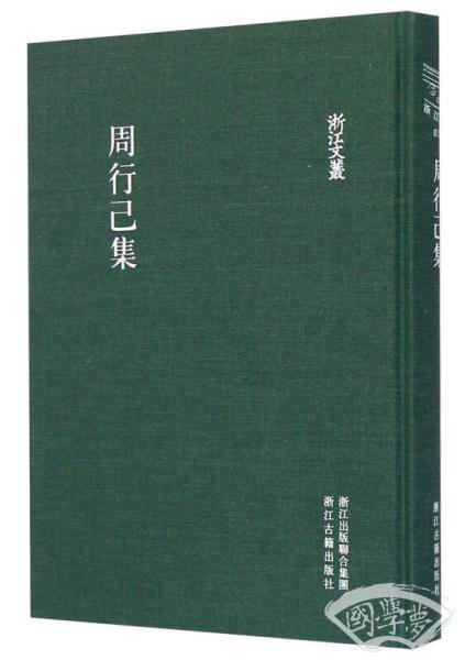 浙江文丛：周行己集
