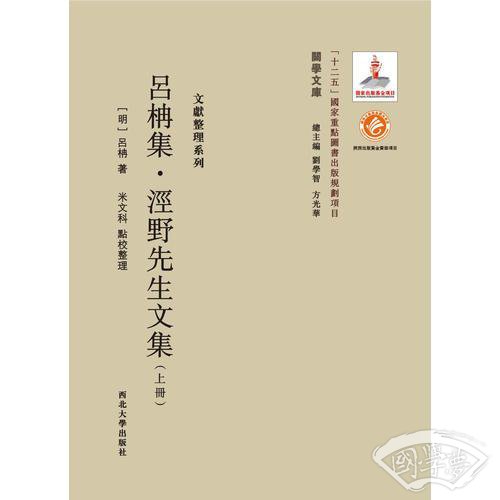 《关学文库》文献整理系列—吕柟集·泾野先生文集（上、下）