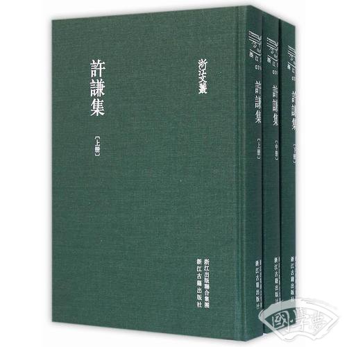 浙江文丛 许谦集（精装三册 繁体竖排）