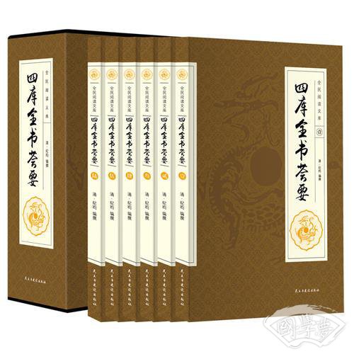 全民阅读文库-四库全书荟要（全六卷 16开）